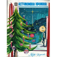 ΑΣΤΥΝΟΜΙΚΑ ΧΡΟΝΙΚΑ, ΤΕΥΧΗ 522-523 (ΈΤΟΣ1979) ΧΡΙΣΤΟΥΓΕΝΝΙΑΤΙΚΗ ΕΚΔΟΣΗ
